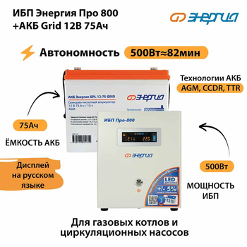 ИБП для котла Энергия Про 800 + Аккумулятор Grid 75 Ah 12 v (500Вт - 82мин) - ИБП и АКБ - ИБП для котлов - Магазин электрооборудования для дома ТурбоВольт