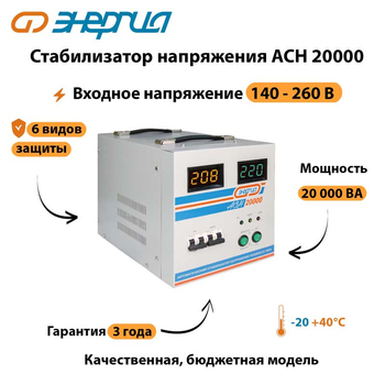 Однофазный стабилизатор напряжения Энергия АСН 20000 - Стабилизаторы напряжения - Однофазные стабилизаторы напряжения 220 Вольт - Энергия АСН - Магазин электрооборудования для дома ТурбоВольт