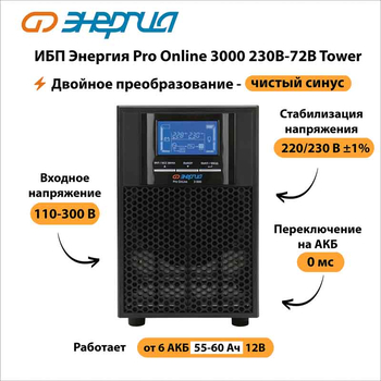 ИБП Энергия Pro Online 3000 230В-72В Tower - ИБП и АКБ - Энергия ИБП Pro OnLine - Магазин электрооборудования для дома ТурбоВольт