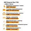 ИБП Энергия Про 1700 + Аккумулятор S 150 Ач - 12В (1200Вт - 68мин) - ИБП и АКБ - ИБП для котлов - Магазин электрооборудования для дома ТурбоВольт